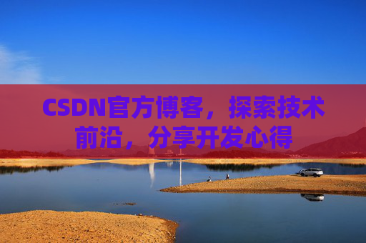 CSDN官方博客,探索技术前沿,分享开发心得